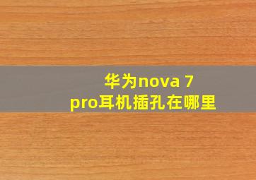 华为nova 7 pro耳机插孔在哪里